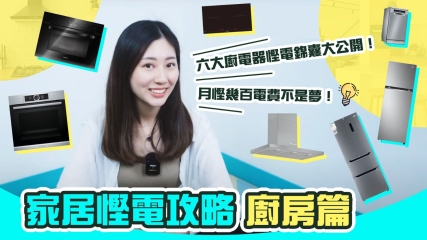 【家居慳電攻略】教你十二大常用電器慳電大法！｜淨係揀一級能源標籤都未夠？｜月慳幾百電費不是夢！（廚房篇）